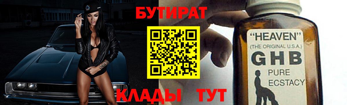 Бутират жидкий экстази  Вход с VPN  Бутират  Вышний Волочёк 