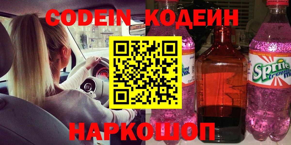 Кодеиновый сироп Lean напиток Lean (лин)  Вход с VPN  Вышний Волочёк 
